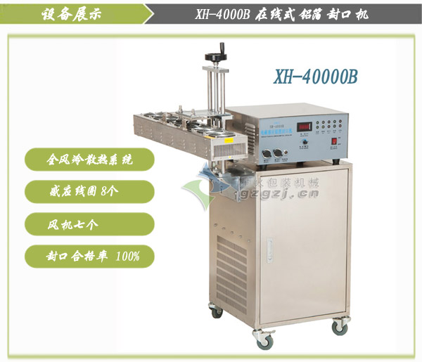在線(xiàn)式風(fēng)冷鋁箔封口機