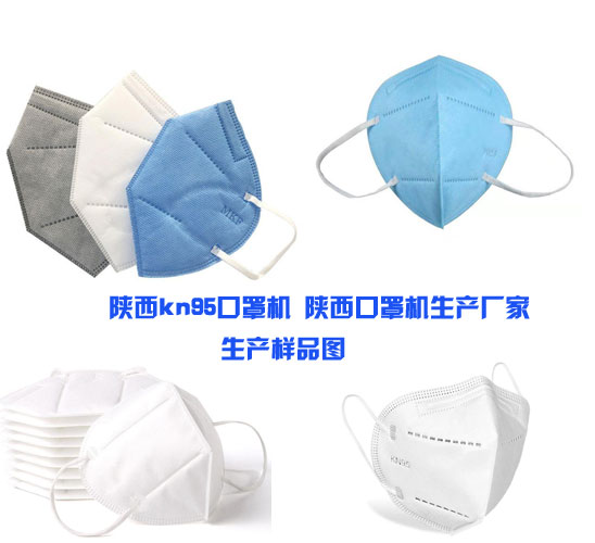 陜西kn95口罩生產(chǎn)線(xiàn) 口罩生產(chǎn)設備