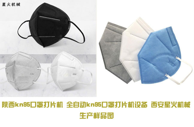 s 全自動(dòng)kn95口罩打片機設備