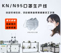 陜西kn95口罩機廠(chǎng)家