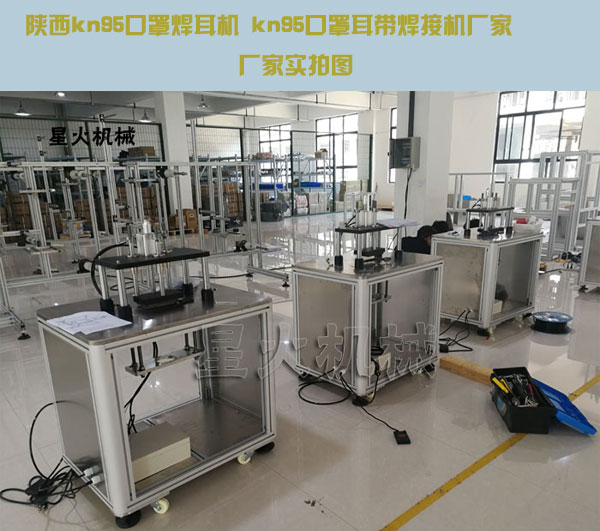 陜西kn95口罩焊耳機 kn95口罩耳帶焊接機廠(chǎng)家