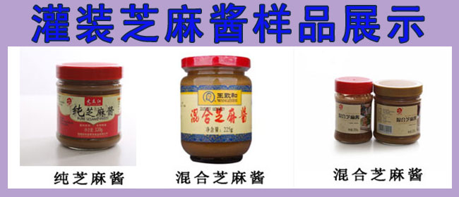 芝麻醬灌裝機，全自動(dòng)芝麻醬灌裝機，芝麻醬灌裝生產(chǎn)線(xiàn)