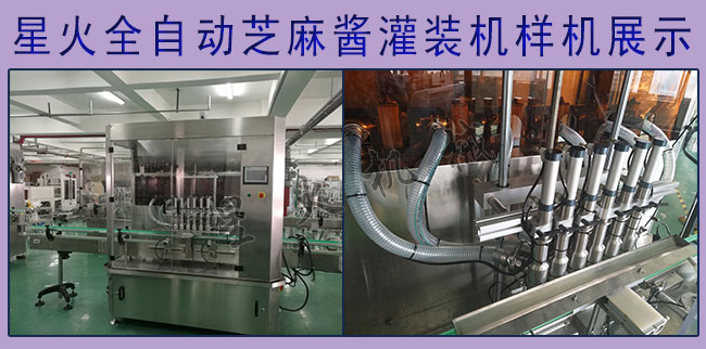 全自動(dòng)芝麻醬灌裝機