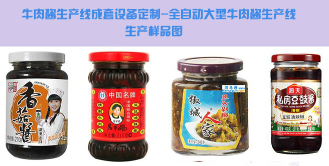 牛肉醬生產(chǎn)線(xiàn)成套設備定制,全自動(dòng)大型牛肉醬生產(chǎn)線(xiàn)生產(chǎn)樣品圖