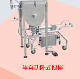 半自動(dòng)臥式攪拌辣椒醬灌裝機