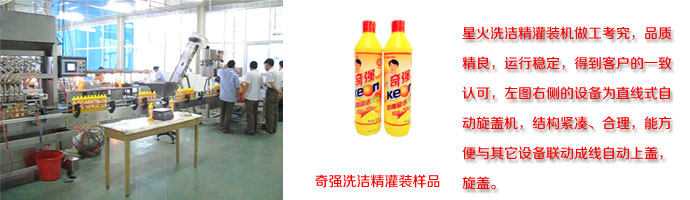 洗潔精自動(dòng)旋蓋機及灌裝樣品展示