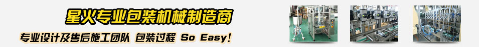 專(zhuān)業(yè)包裝機械設備制造商