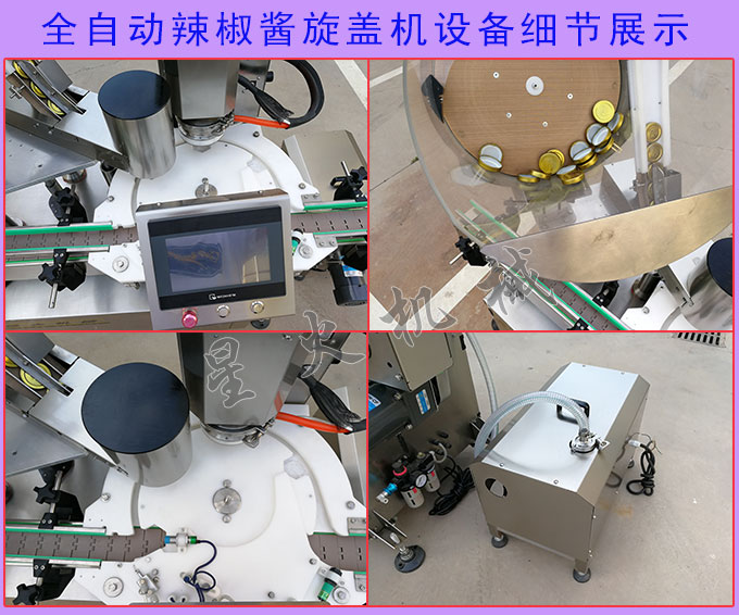 全自動(dòng)辣椒醬旋蓋機設備細節展示