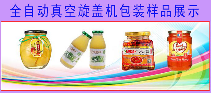 全自動(dòng)真空旋蓋機旋蓋樣品展示