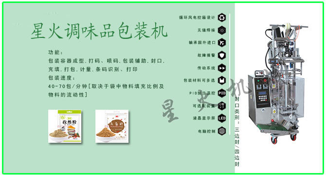 星火顆粒、粉劑調味品包裝機械設備及包裝樣品展示