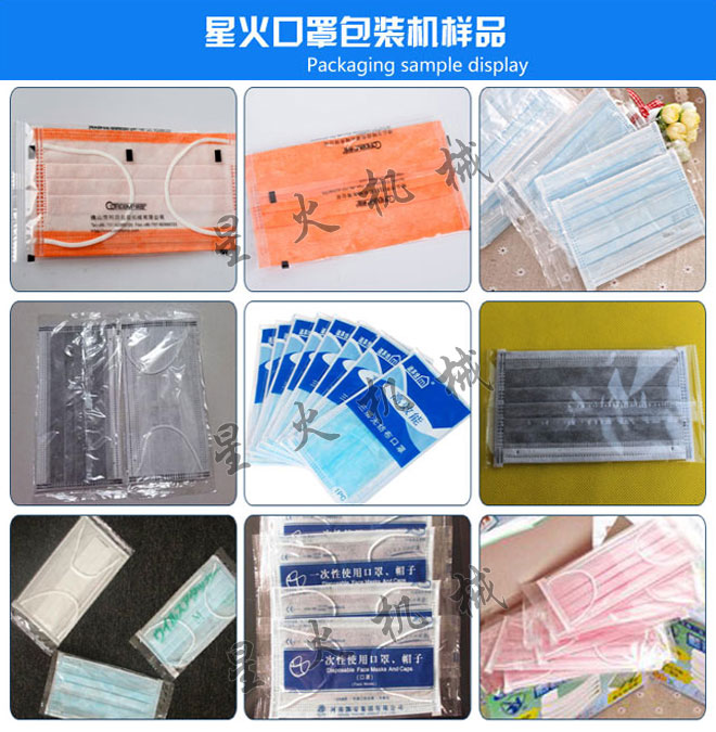 西安星火口罩包裝機械廠(chǎng)家的N95口罩包裝機包裝樣品展示