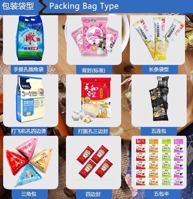 星火全自動(dòng)殺菌劑粉劑包裝機適用包裝袋類(lèi)型實(shí)拍