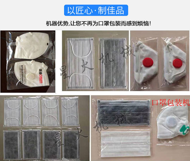 星火口罩包裝機械設備包裝樣品實(shí)拍